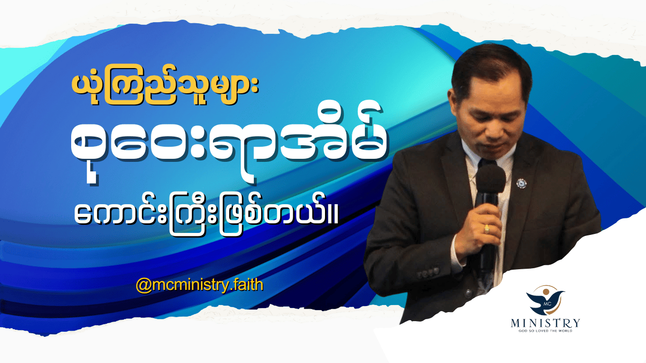 ယုံကြည်သူများစုဝေးသောနေရာ ကောင်းကြီးရှိတယ်။