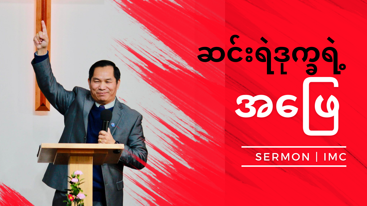 ယခုဘ၀၊နောင်ဘ၀ကို အာမခံသောဘုရား