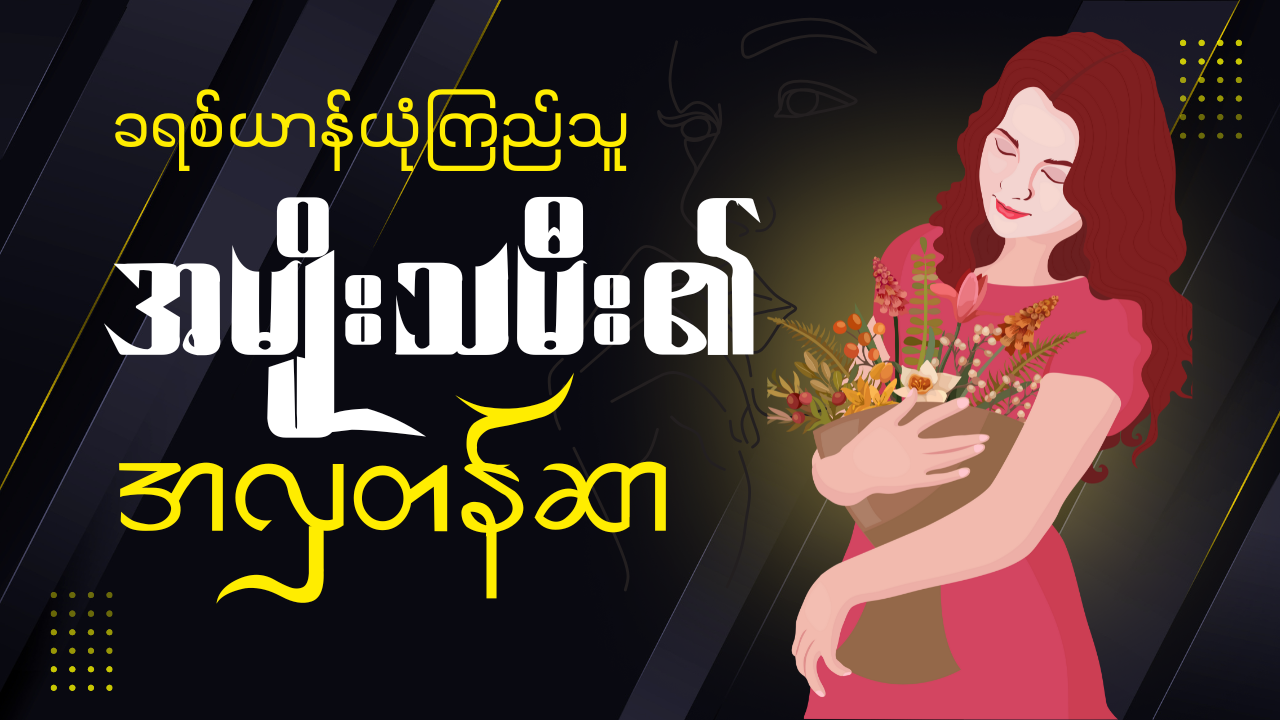 ယုံကြည်သူအမျိုးသမီးများ၏ တန်ဆာဆင်ခြင်း