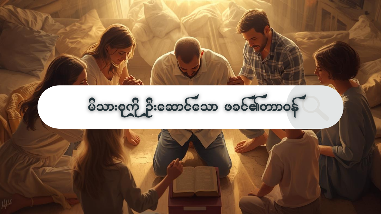 ခရစ်ယာန်အိမ်ထောင်ဦးစီးများ