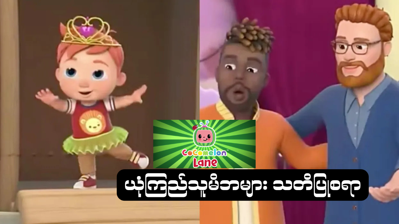 ခရစ်ယာန်မိဘများအတွက် သတိပေးခေါင်းလောင်း။