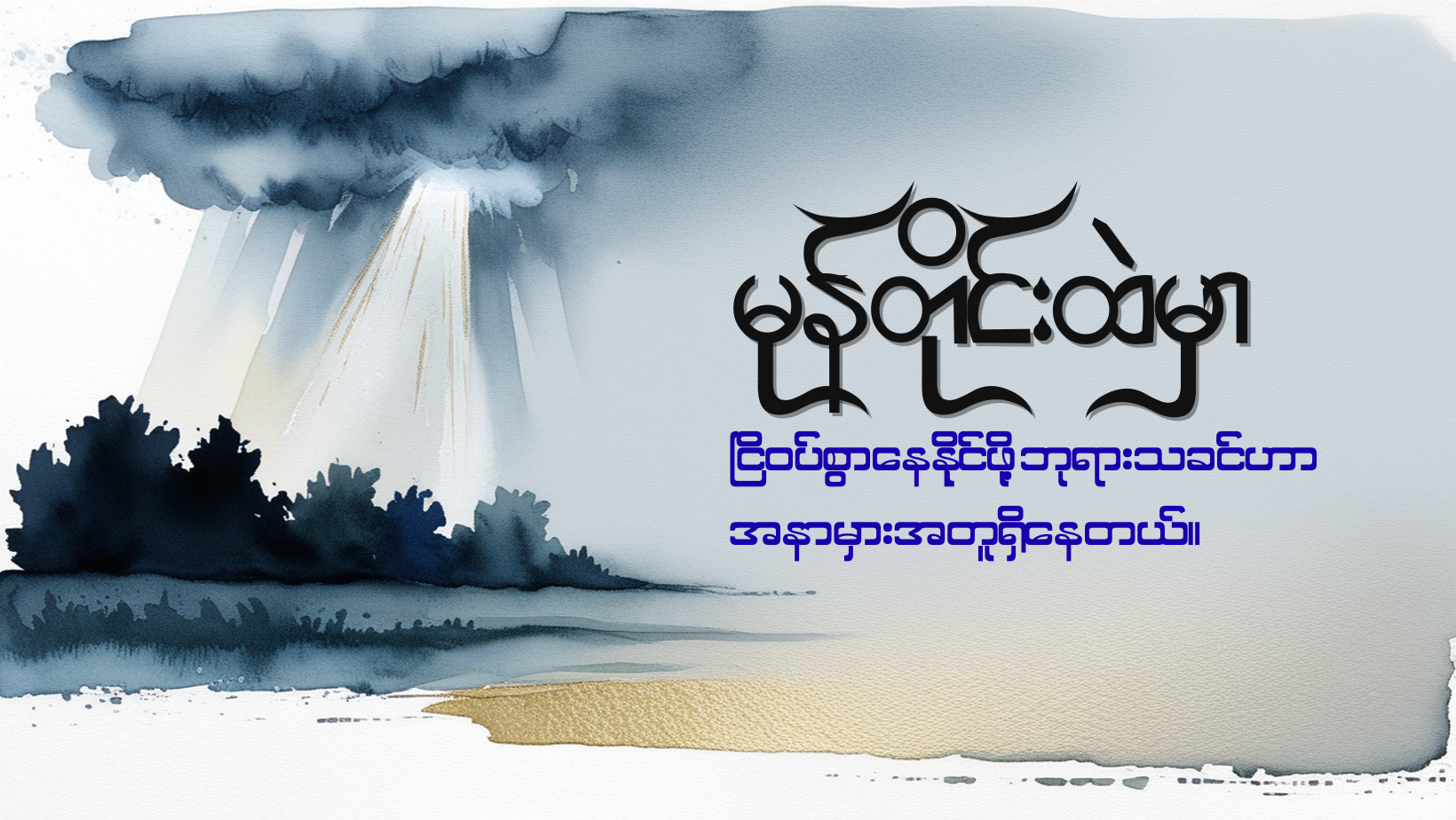 မုန်တိုင်းထဲတွင် ငြိမ်သက်ခြင်း