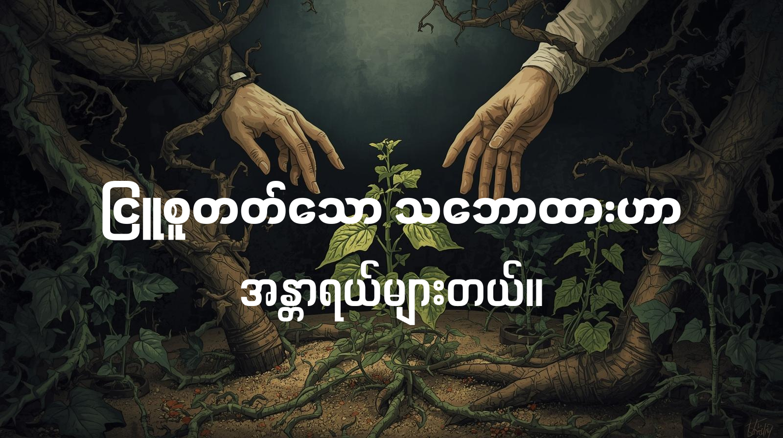 သဘောထားကွဲလွဲမှု၏ အစေ့များ။